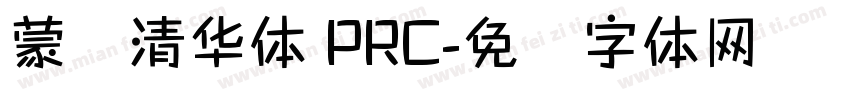 蒙纳清华体 PRC字体转换